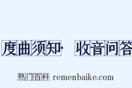 度曲须知·收音问答是什么意思的图片